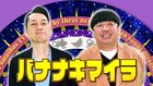 若手Dの企画をバナナマン見届ける　くっきー！、きり、さらば森田、相席山添、宮下草薙・草薙が登場