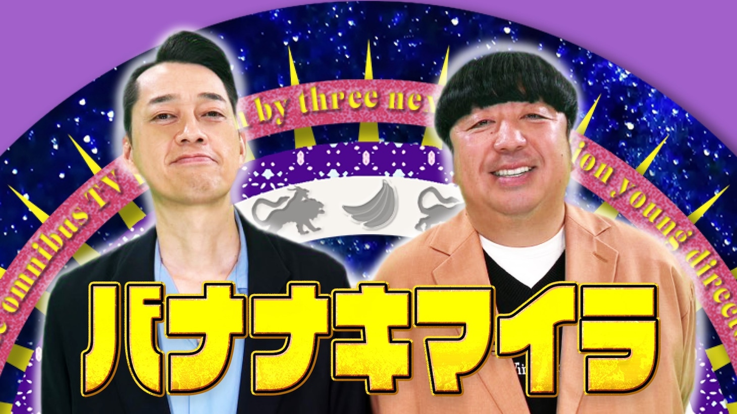 「バナナキマイラ」メインビジュアル