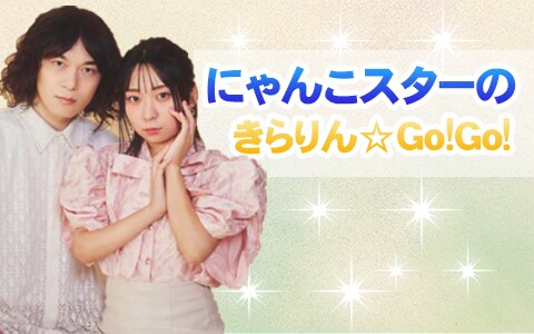 にゃんこスター冠ラジオ番組「にゃんこスターのきらりん☆Go!Go
