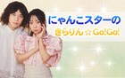 にゃんこスター冠ラジオ番組「にゃんこスターのきらりん☆Go!Go!」スタート