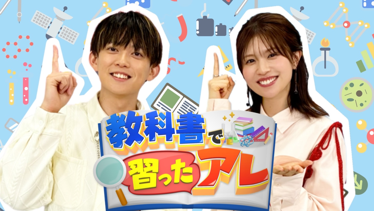 「教科書で習ったアレ」キービジュアル