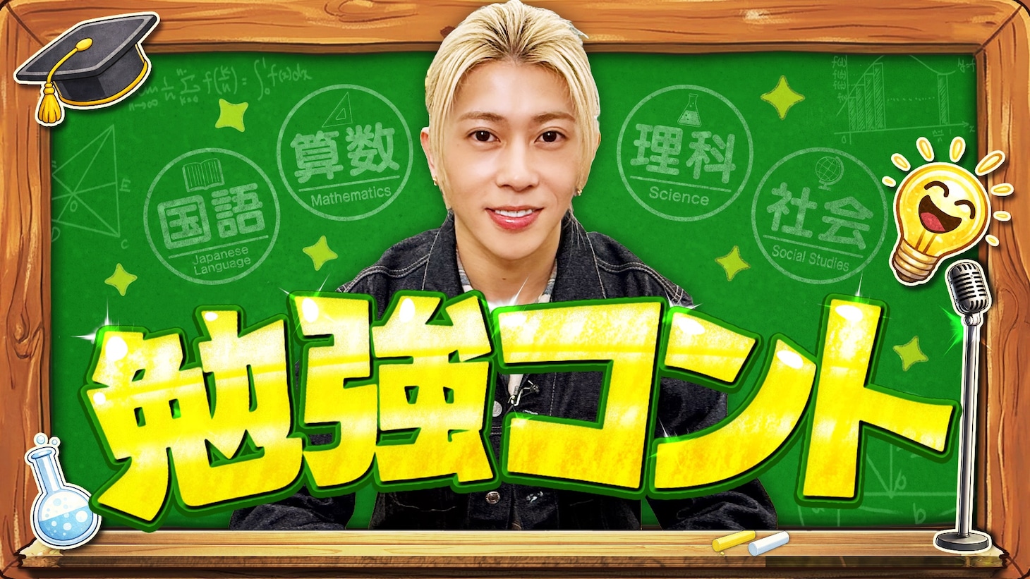 「勉強コント」キービジュアル