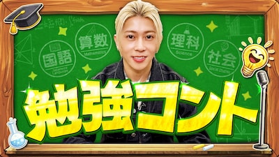 「勉強コント」キービジュアル