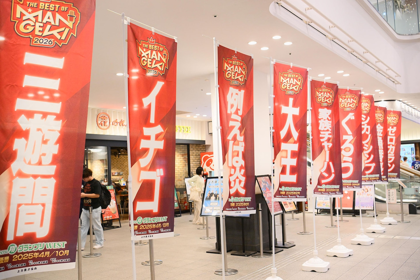 「THE BEST OF MANGEKI 2026」開催当日は出演者ののぼりが立てられた（写真提供：吉本興業）