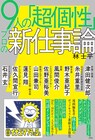 ダウ90000蓮見、佐久間宣行P、石井玄Pらの“新仕事論”に迫る本