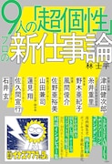 ダウ90000蓮見、佐久間宣行P、石井玄Pらの“新仕事論”に迫る本