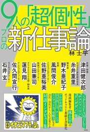 ダウ90000蓮見、佐久間宣行P、石井玄Pらの“新仕事論”に迫る本
