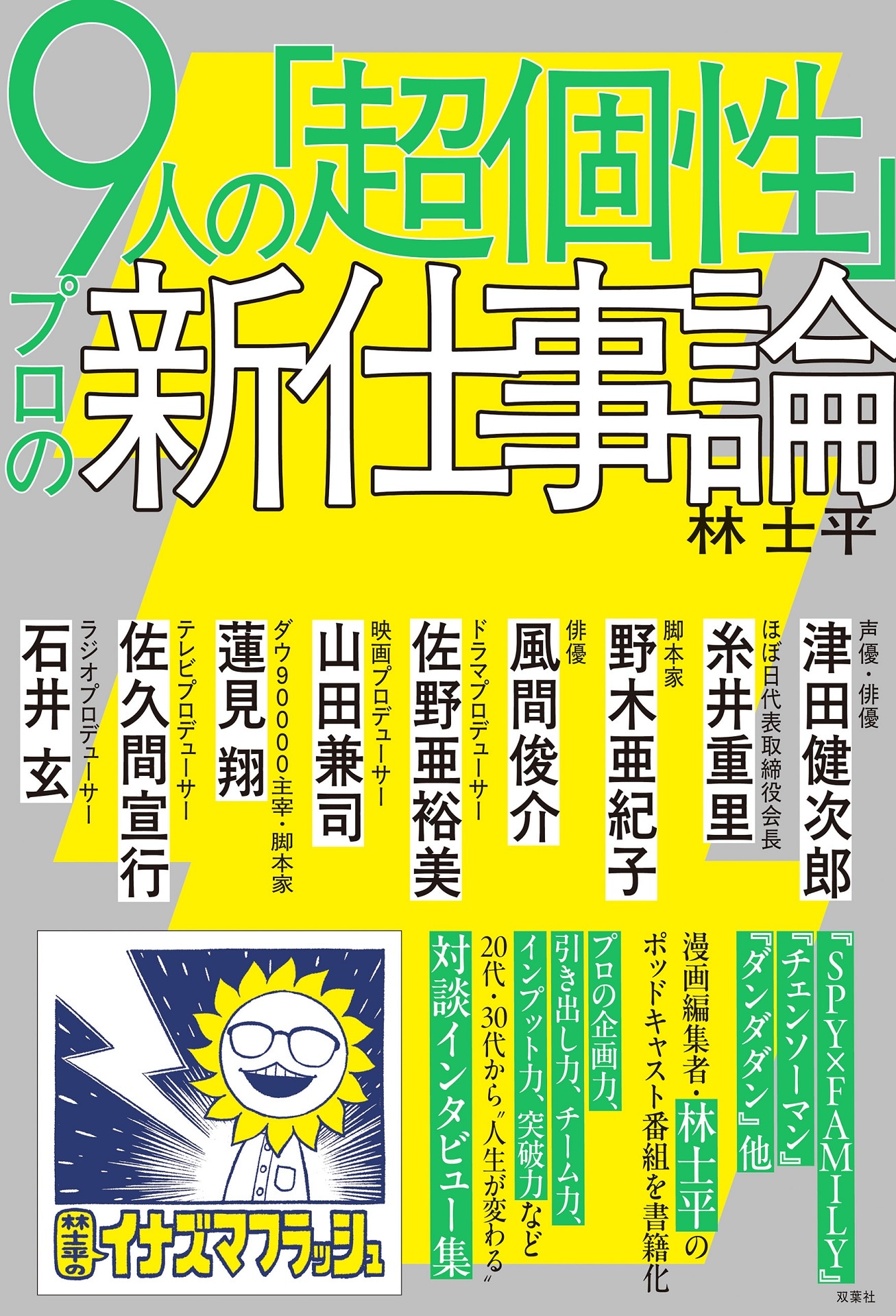 「9人の『超個性』プロの新仕事論」表紙