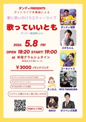 ダンディ坂野とスギちゃんが“グダグダ漫才”　ゴー☆ジャスも出演「ダンディ歌謡祭」