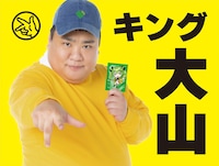 キング大山