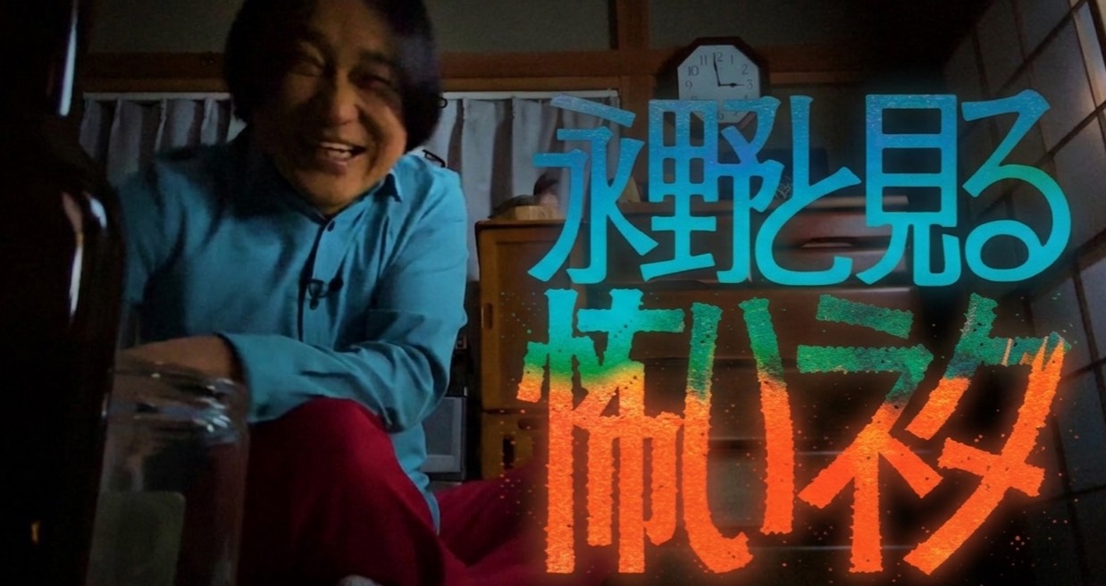 「永野と見る怖いネタ」キービジュアル