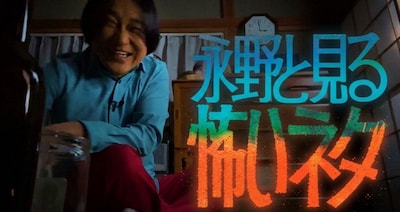 「永野と見る怖いネタ」キービジュアル