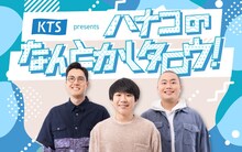 「KTS presents ハナコのなんとかしタロウ！」メインビジュアル