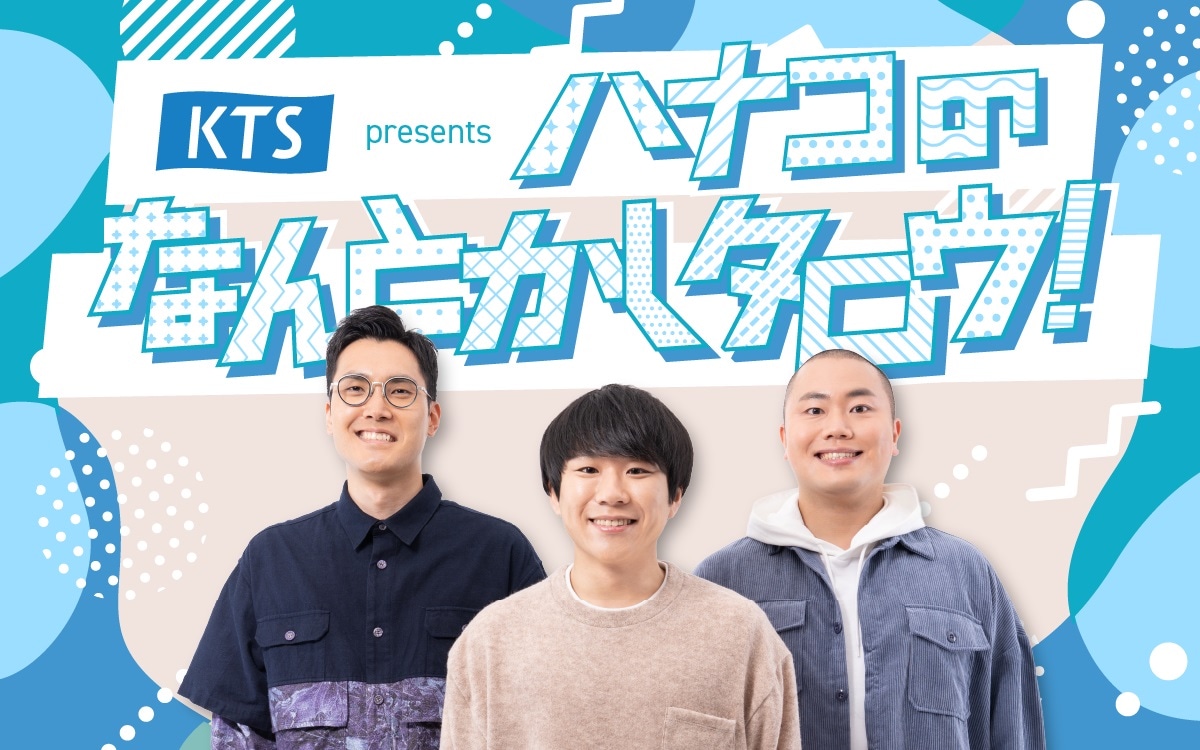 「KTS presents ハナコのなんとかしタロウ！」メインビジュアル