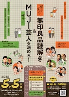 「解いて笑って！無印良品謎解き＆No.1無印（フリー）芸人を決めろ！」フライヤー