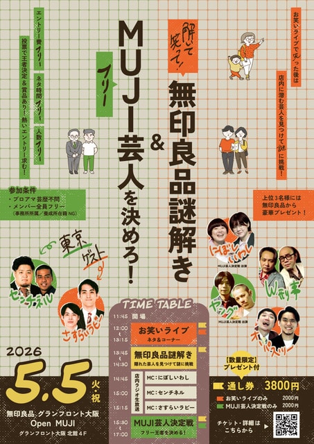 「解いて笑って！無印良品謎解き＆No.1無印（フリー）芸人を決めろ！」フライヤー
