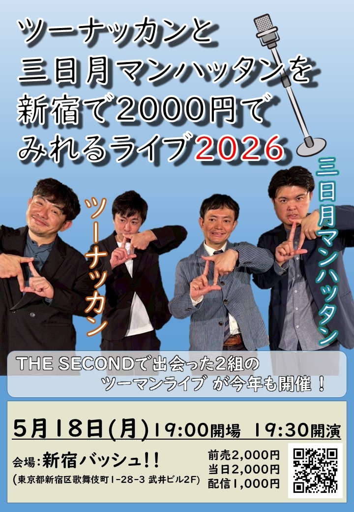 「ツーナッカンと三日月マンハッタンが新宿で2000円でみれるライブ」フライヤー