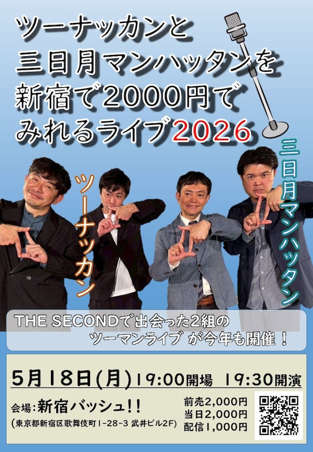 「ツーナッカンと三日月マンハッタンが新宿で2000円でみれるライブ」フライヤー