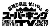 「霜降り明星せいやのスーパーキングTV」ロゴ