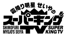 「霜降り明星せいやのスーパーキングTV」ロゴ