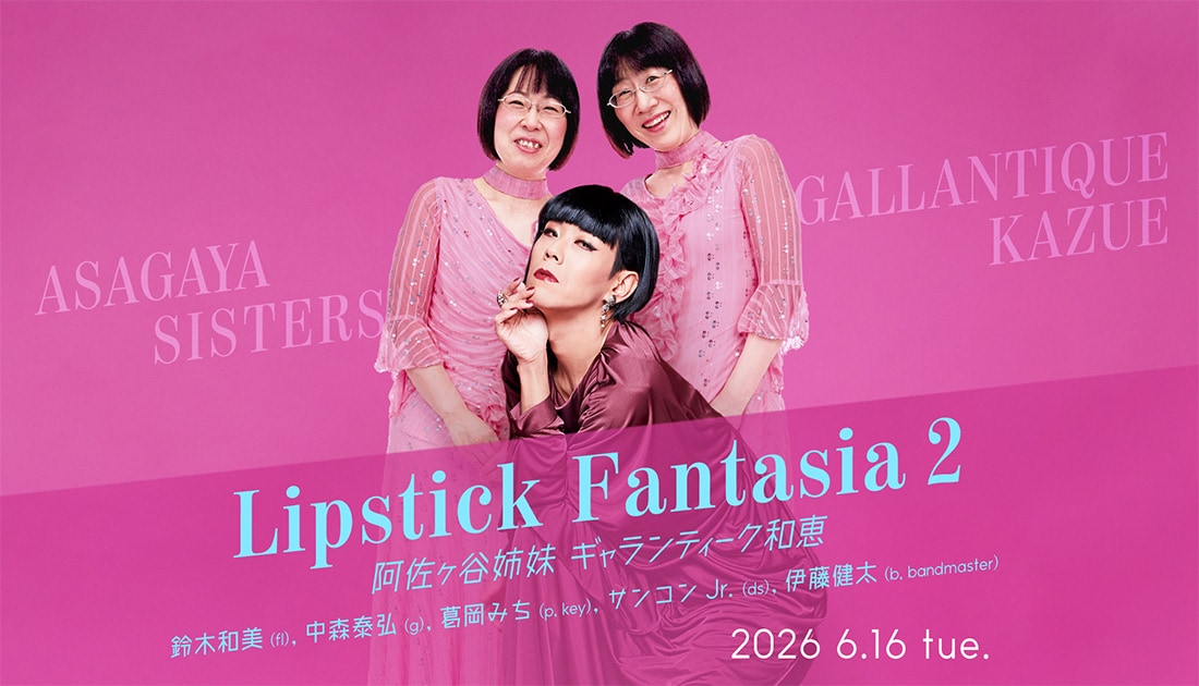 阿佐ヶ谷姉妹×ギャランティーク和恵、歌謡曲を愛する2組のコンサート