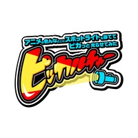 「ピッカルチャー～アニメの色んなとこにスポットライトを当ててピカッと光らせてみた～」ロゴ