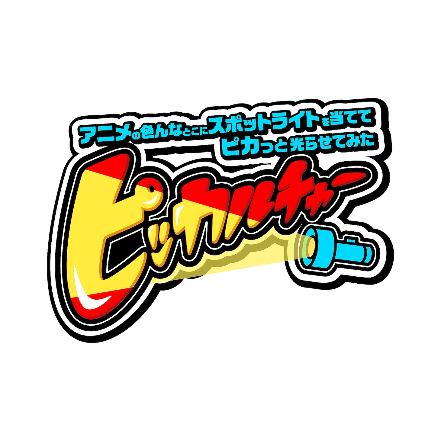 「ピッカルチャー～アニメの色んなとこにスポットライトを当ててピカッと光らせてみた～」ロゴ
