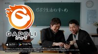 ダブルヒガシが出演する「GAPOLI」の新WebCM「賢く、遊べ！ガポリ学園」編より