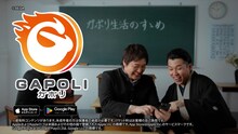 ダブルヒガシが出演する「GAPOLI」の新WebCM「賢く、遊べ！ガポリ学園」編より