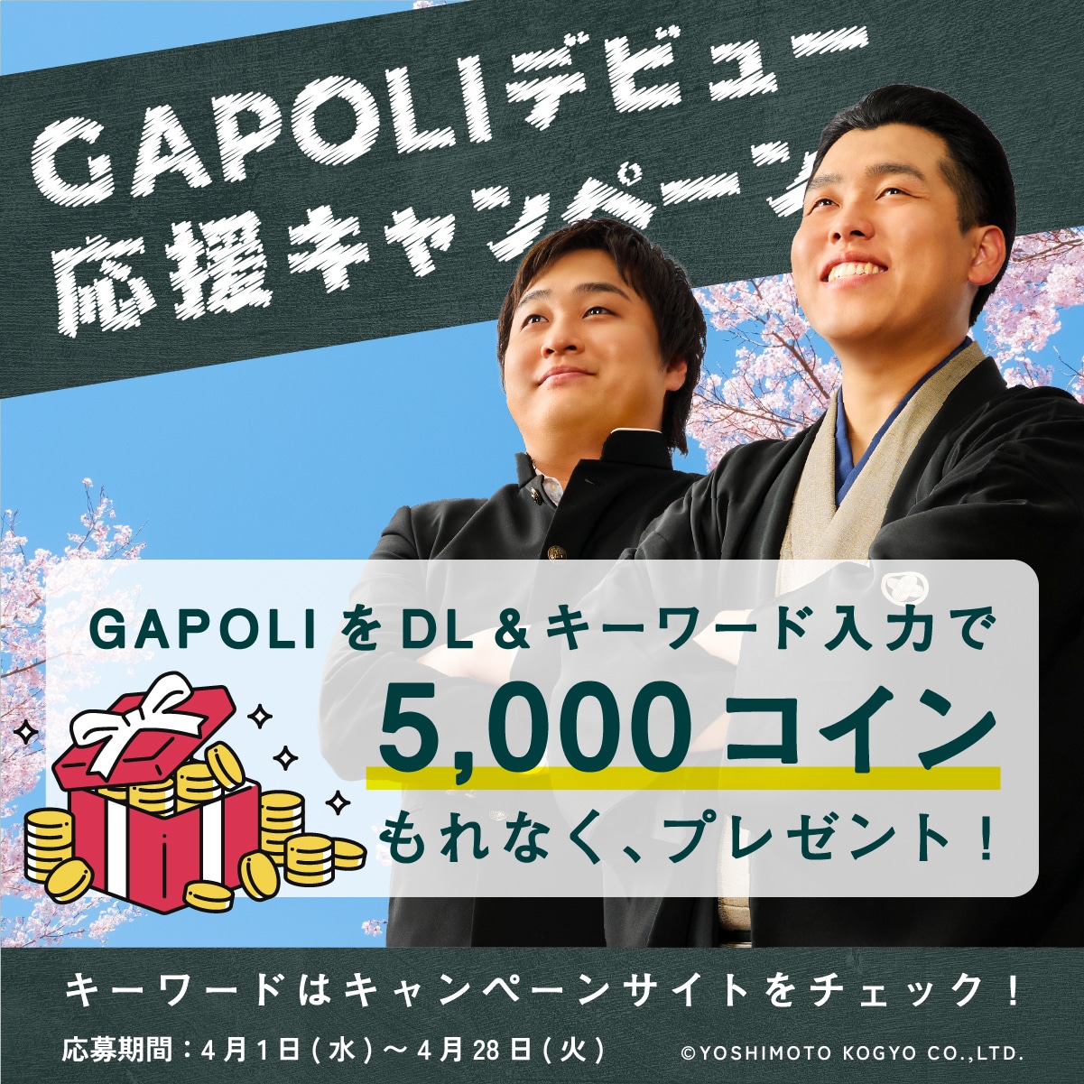 「GAPOLI」の新WebCM「賢く、遊べ！ガポリ学園」編に合わせたキャンペーンのイメージ