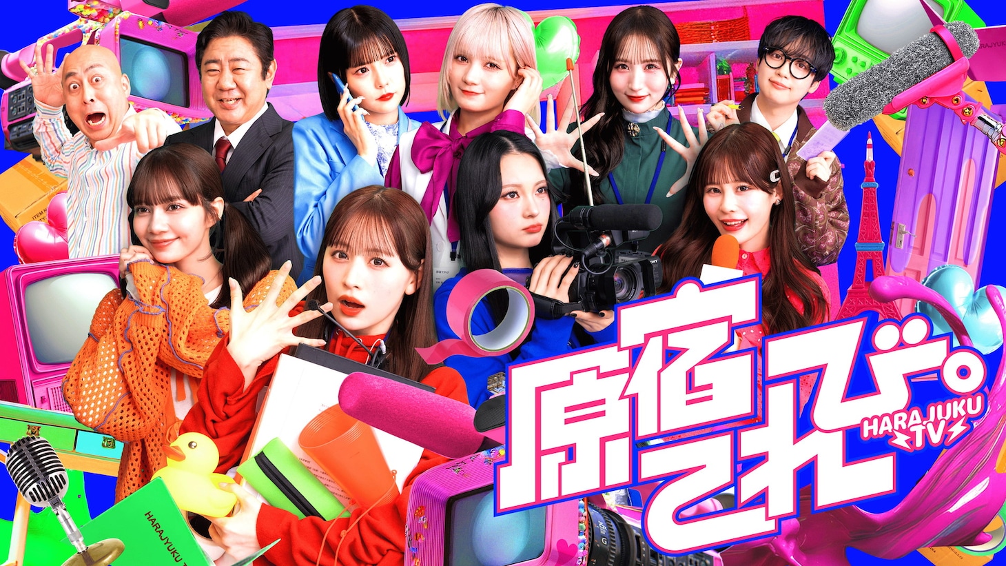 「原宿てれび。」メインビジュアル