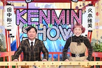 左から爆笑問題・田中、久本雅美