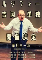 ルシファー吉岡の単独ライブが決定したことを伝える画像