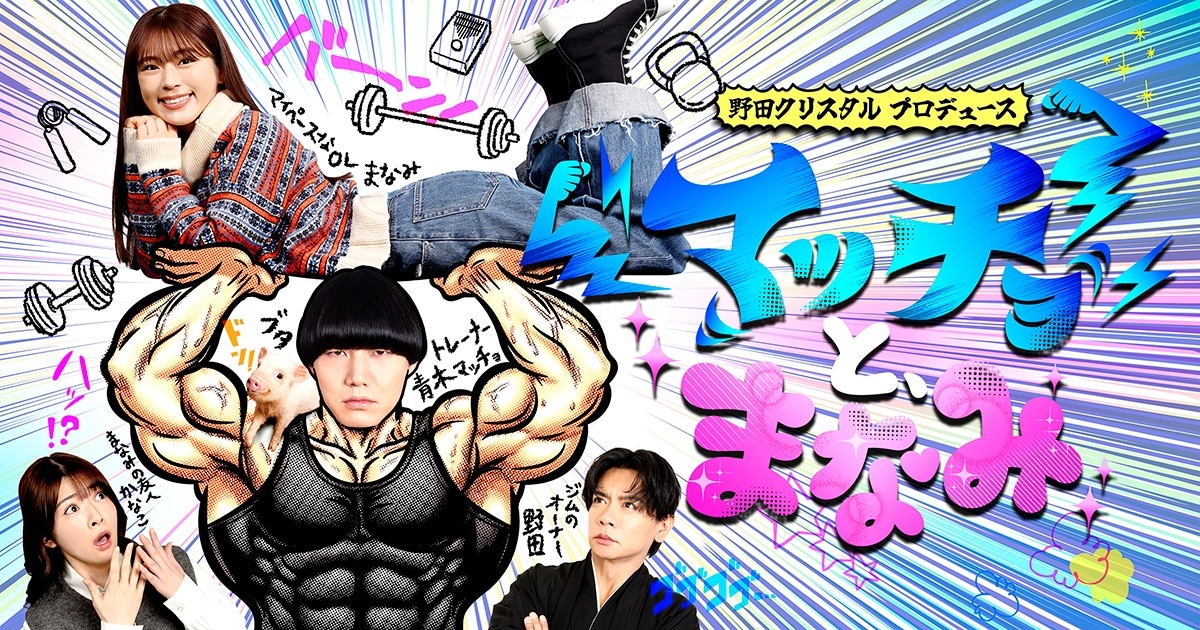 マヂカルラブリー・野田クリスタルプロデュース、渋谷凪咲と青木マッチョW主演の「マッチョと、まなみ」キービジュアル