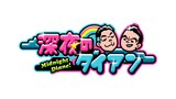 「深夜のダイアン」ロゴ