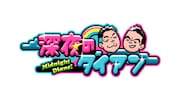 「深夜のダイアン」ロゴ