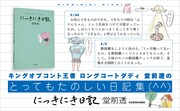 ロングコートダディ堂前のエッセイ集「にっきにき日記」発売、イベントにはトンツカタン森本も
