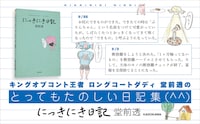 ロングコートダディ堂前のエッセイ集「にっきにき日記」発売、イベントにはトンツカタン森本も