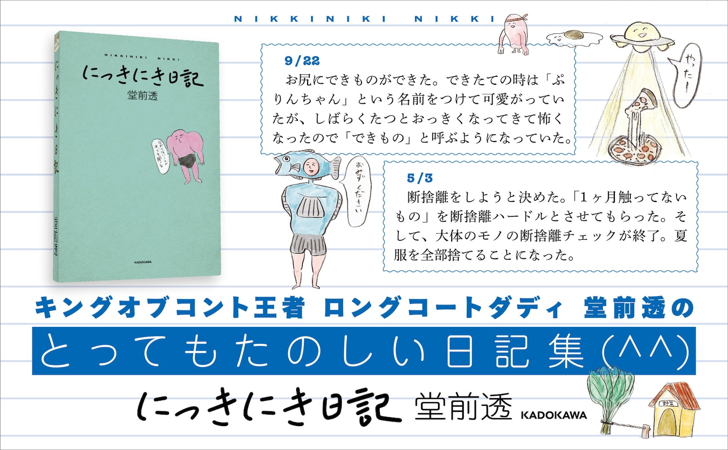 ロングコートダディ堂前のエッセイ集「にっきにき日記」発売、イベントにはトンツカタン森本も