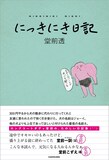 ロングコートダディ堂前「にっきにき日記」の表紙
