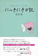 ロングコートダディ堂前のエッセイ集「にっきにき日記」発売、イベントにはトンツカタン森本も