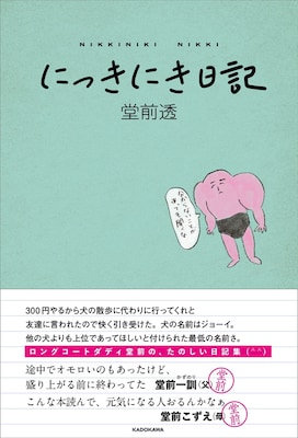 ロングコートダディ堂前のエッセイ集「にっきにき日記」発売、イベントにはトンツカタン森本も