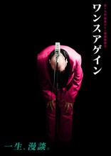 第十九回 街裏ぴんく漫談独演会「ワンスアゲイン」フライヤー