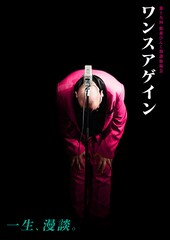 「一生、漫談。」街裏ぴんく独演会「ワンスアゲイン」フライヤー解禁