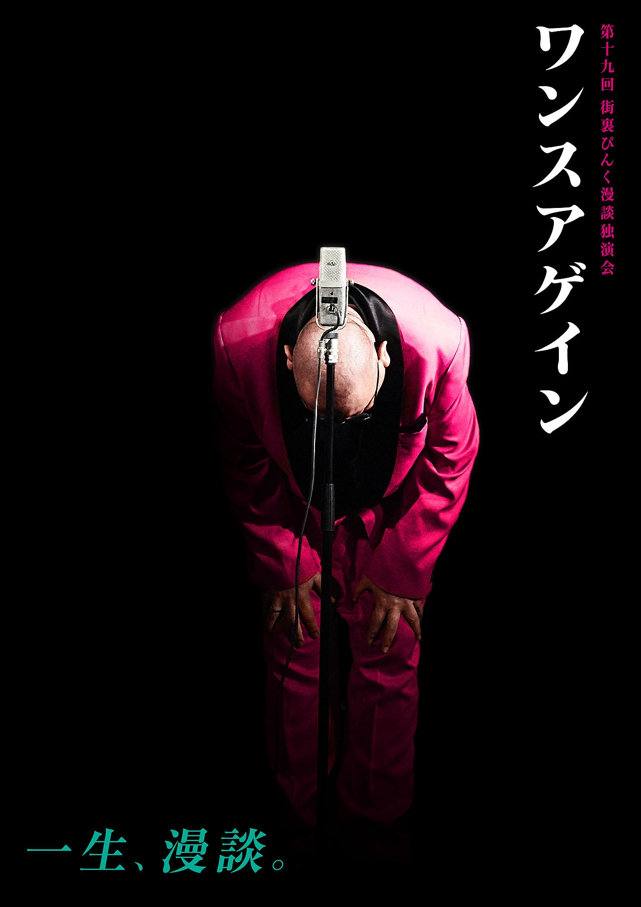 第十九回 街裏ぴんく漫談独演会「ワンスアゲイン」フライヤー