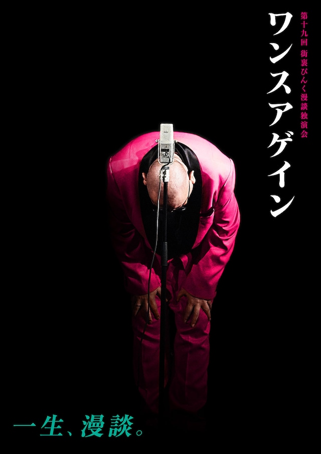 第十九回 街裏ぴんく漫談独演会「ワンスアゲイン」フライヤー