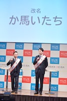 「か馬（ま）いたち」に改名した、というかまいたち