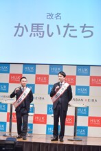 「か馬（ま）いたち」に改名した、というかまいたち