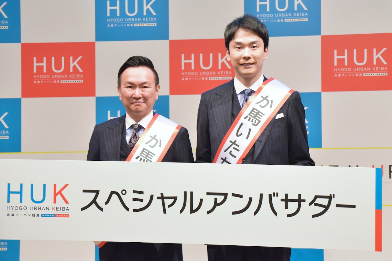 かまいたち、兵庫県競馬の新ブランド「HUK」スペシャルアンバサダー就任