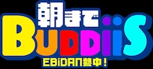 「EBiDAN熱中！朝までBUDDiiS」ロゴ